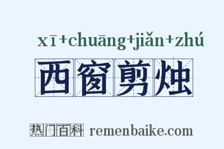 西窗剪烛是什么意思的图片